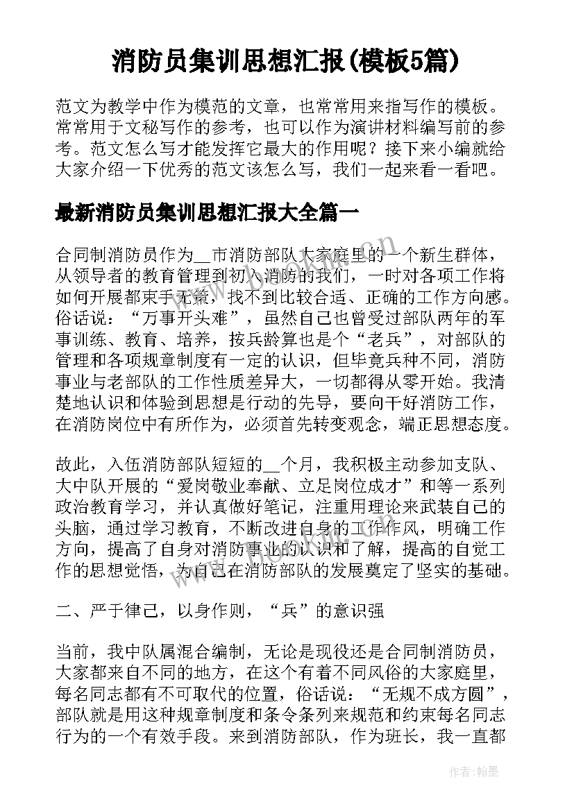 消防员集训思想汇报(模板5篇)