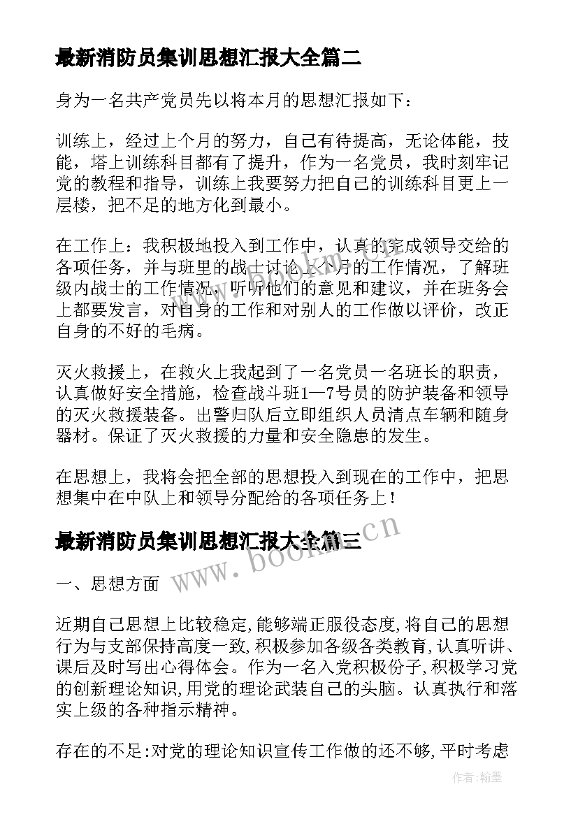 消防员集训思想汇报(模板5篇)