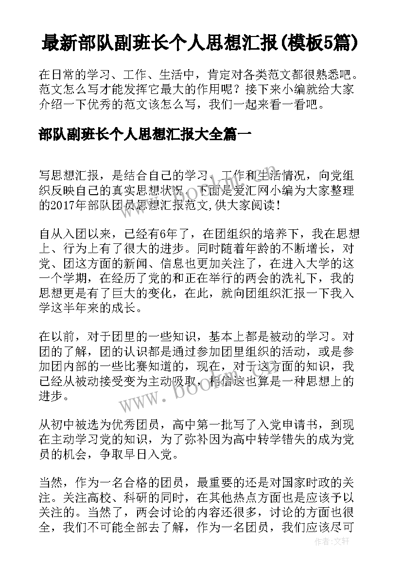 最新部队副班长个人思想汇报(模板5篇)