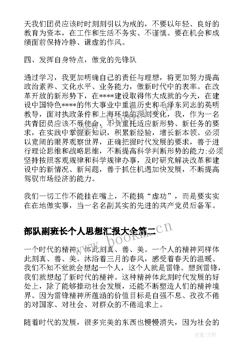 最新部队副班长个人思想汇报(模板5篇)