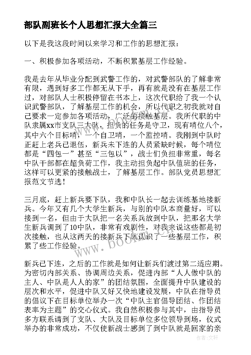 最新部队副班长个人思想汇报(模板5篇)