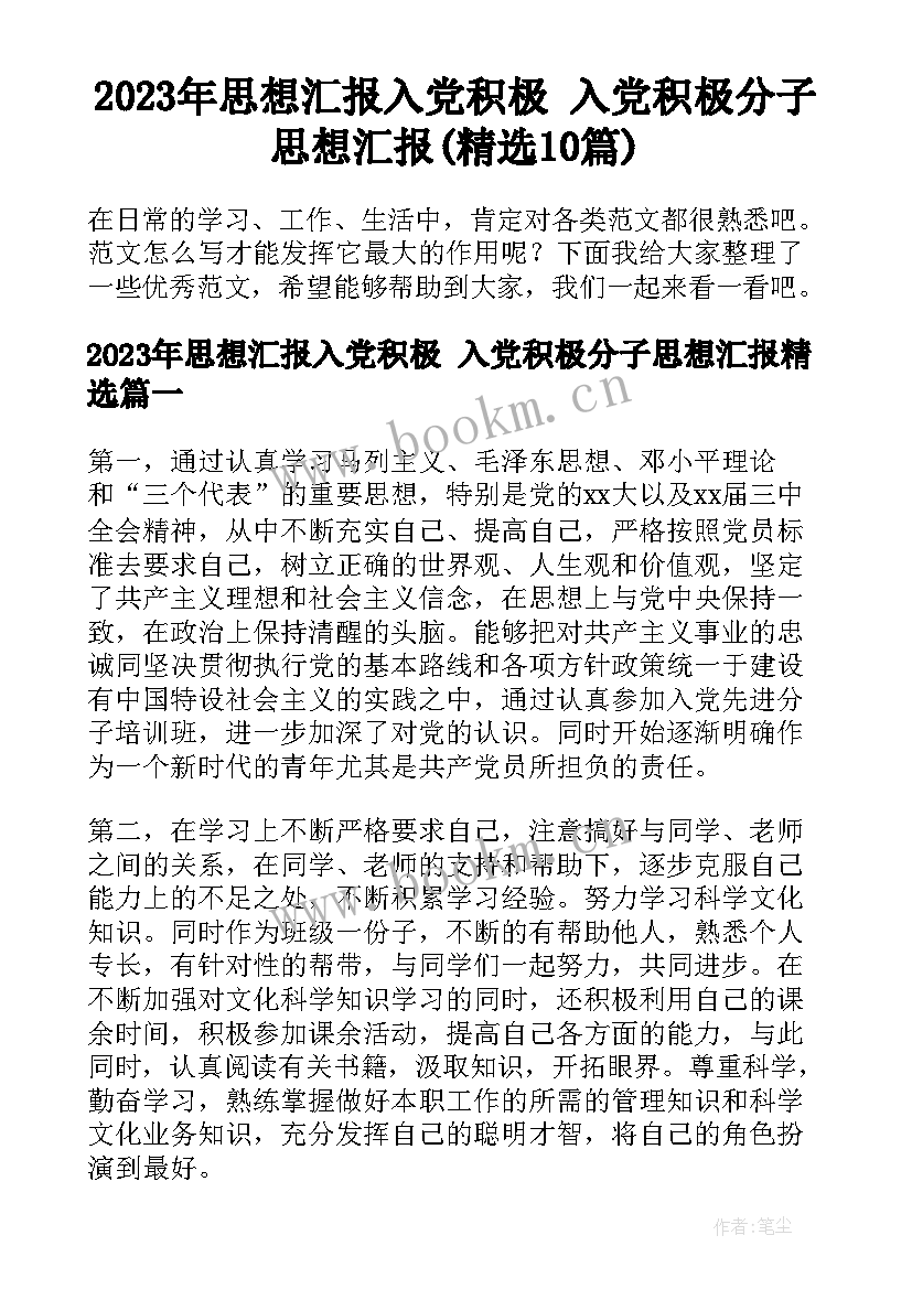 2023年思想汇报入党积极 入党积极分子思想汇报(精选10篇)