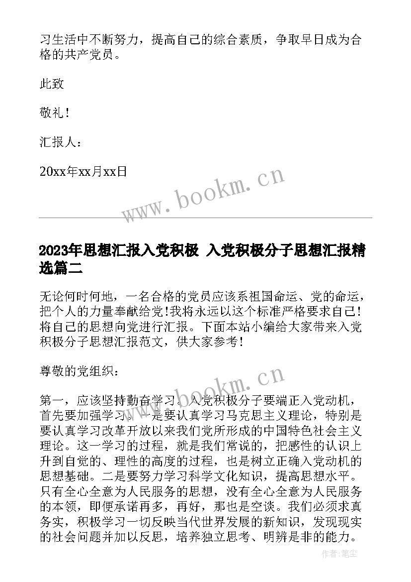 2023年思想汇报入党积极 入党积极分子思想汇报(精选10篇)