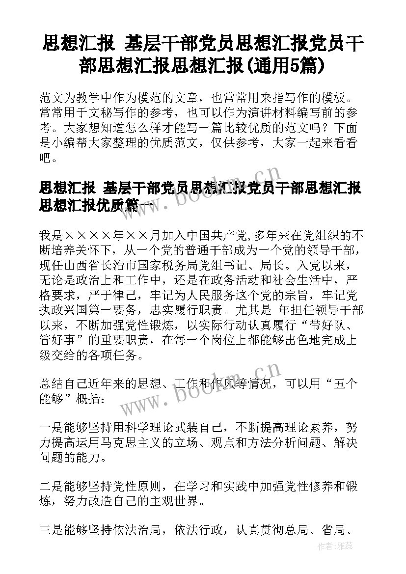 思想汇报 基层干部党员思想汇报党员干部思想汇报思想汇报(通用5篇)