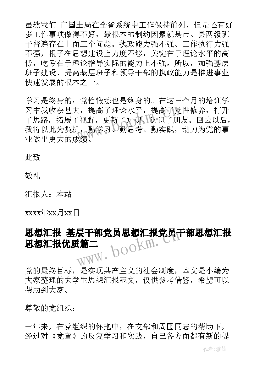 思想汇报 基层干部党员思想汇报党员干部思想汇报思想汇报(通用5篇)