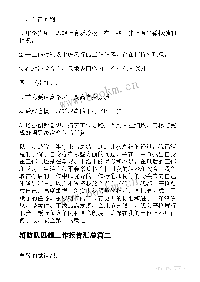 消防队思想工作报告(精选9篇)