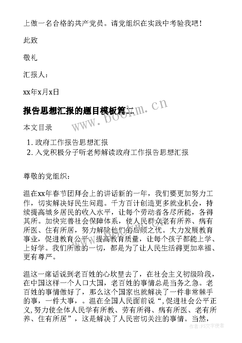 报告思想汇报的题目(通用8篇)