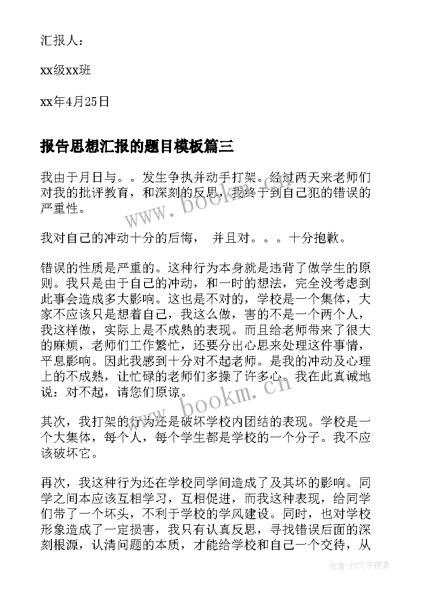 报告思想汇报的题目(通用8篇)