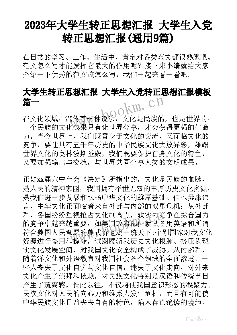 2023年大学生转正思想汇报 大学生入党转正思想汇报(通用9篇)