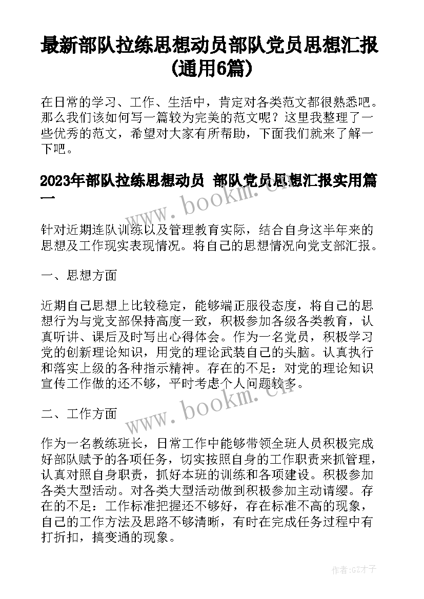 最新部队拉练思想动员 部队党员思想汇报(通用6篇)