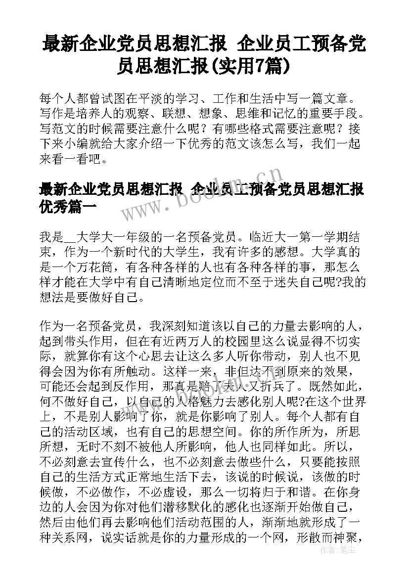 最新企业党员思想汇报 企业员工预备党员思想汇报(实用7篇)