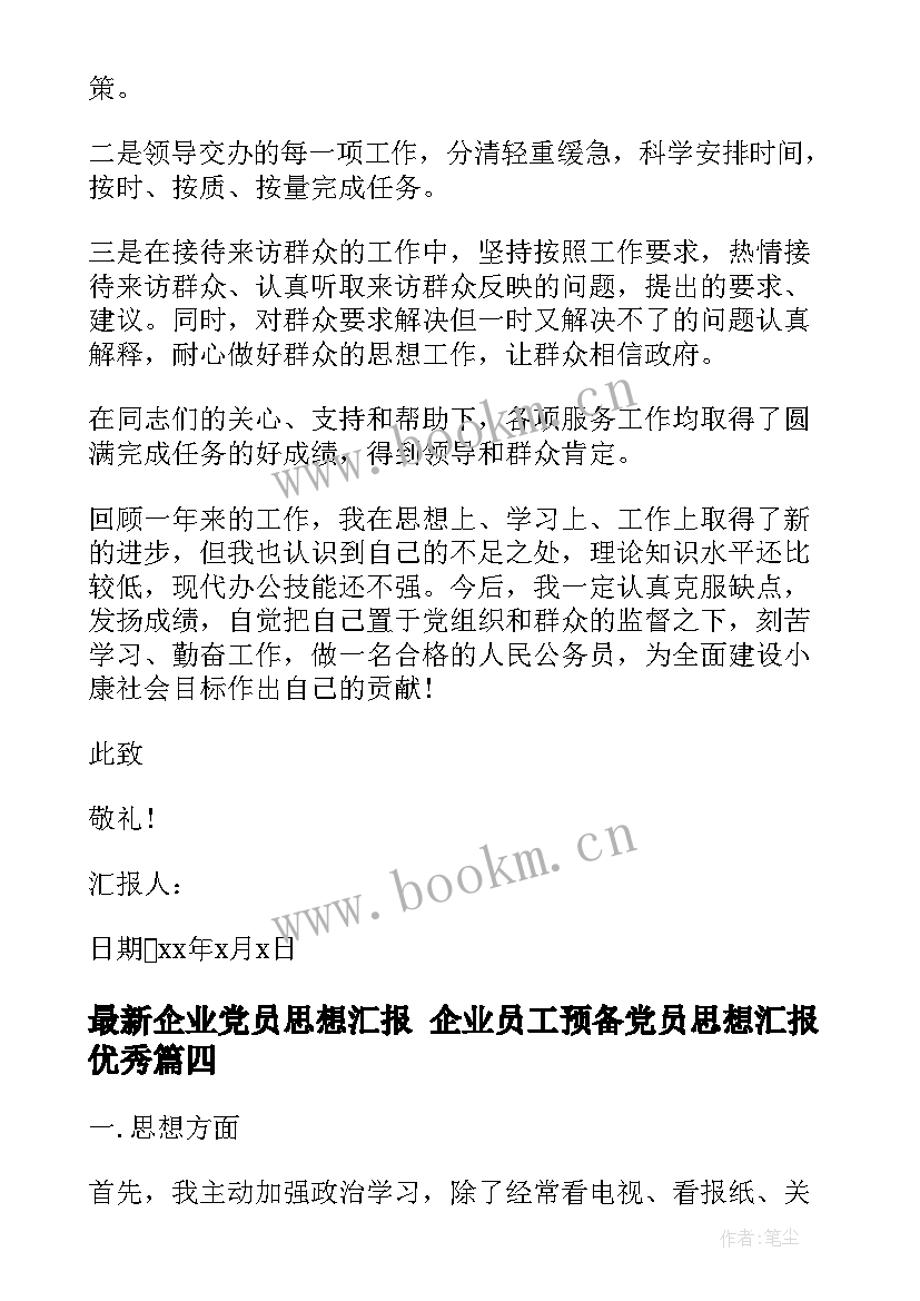 最新企业党员思想汇报 企业员工预备党员思想汇报(实用7篇)