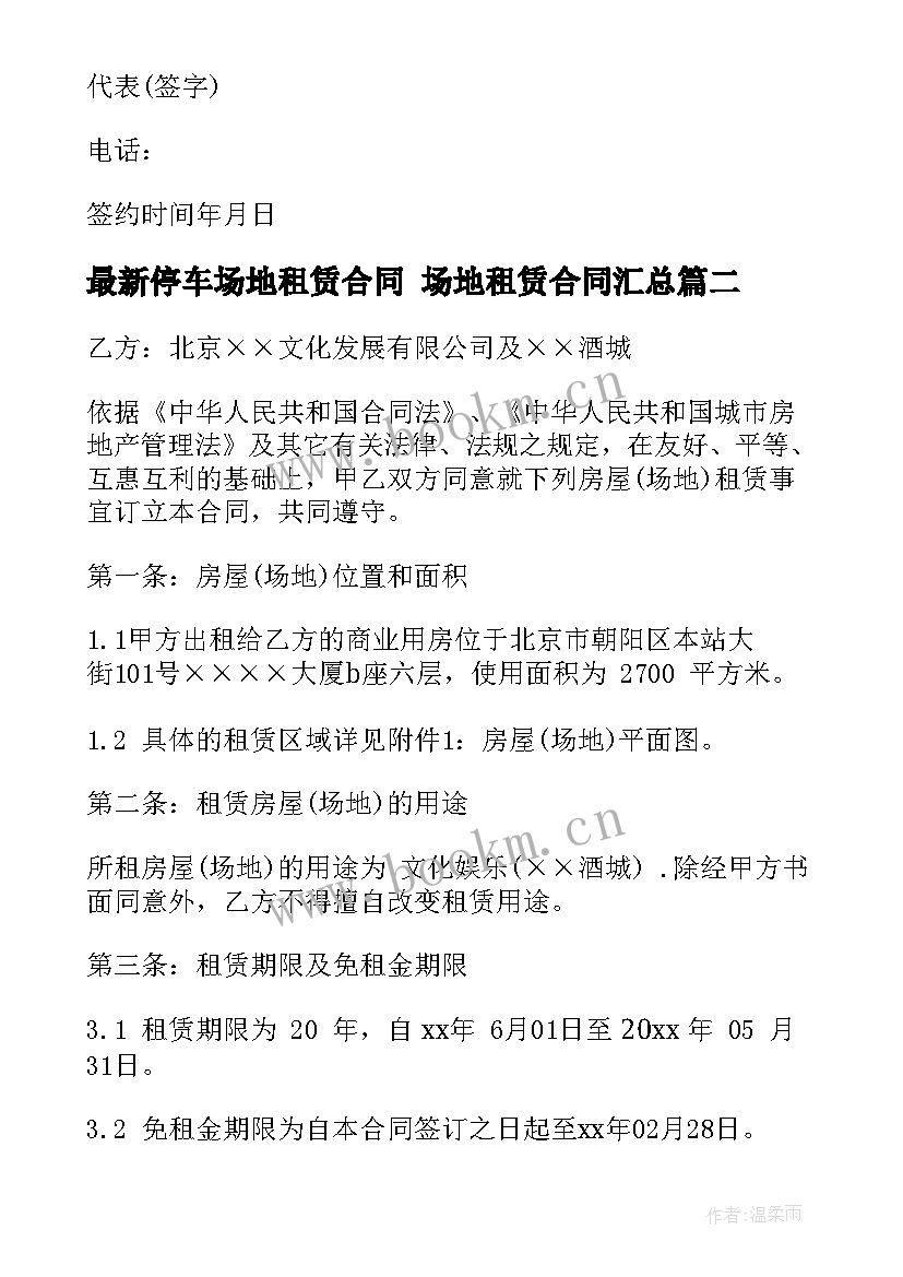 停车场地租赁合同 场地租赁合同(通用7篇)