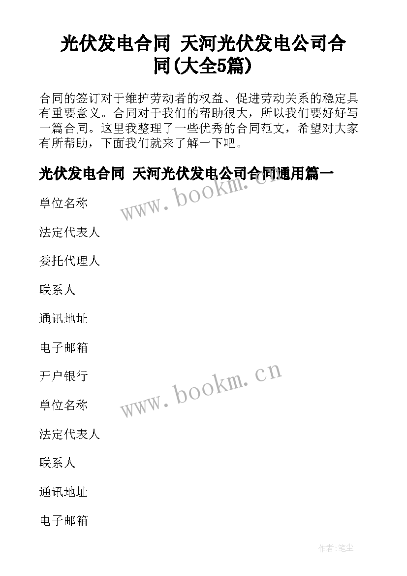 光伏发电合同 天河光伏发电公司合同(大全5篇)