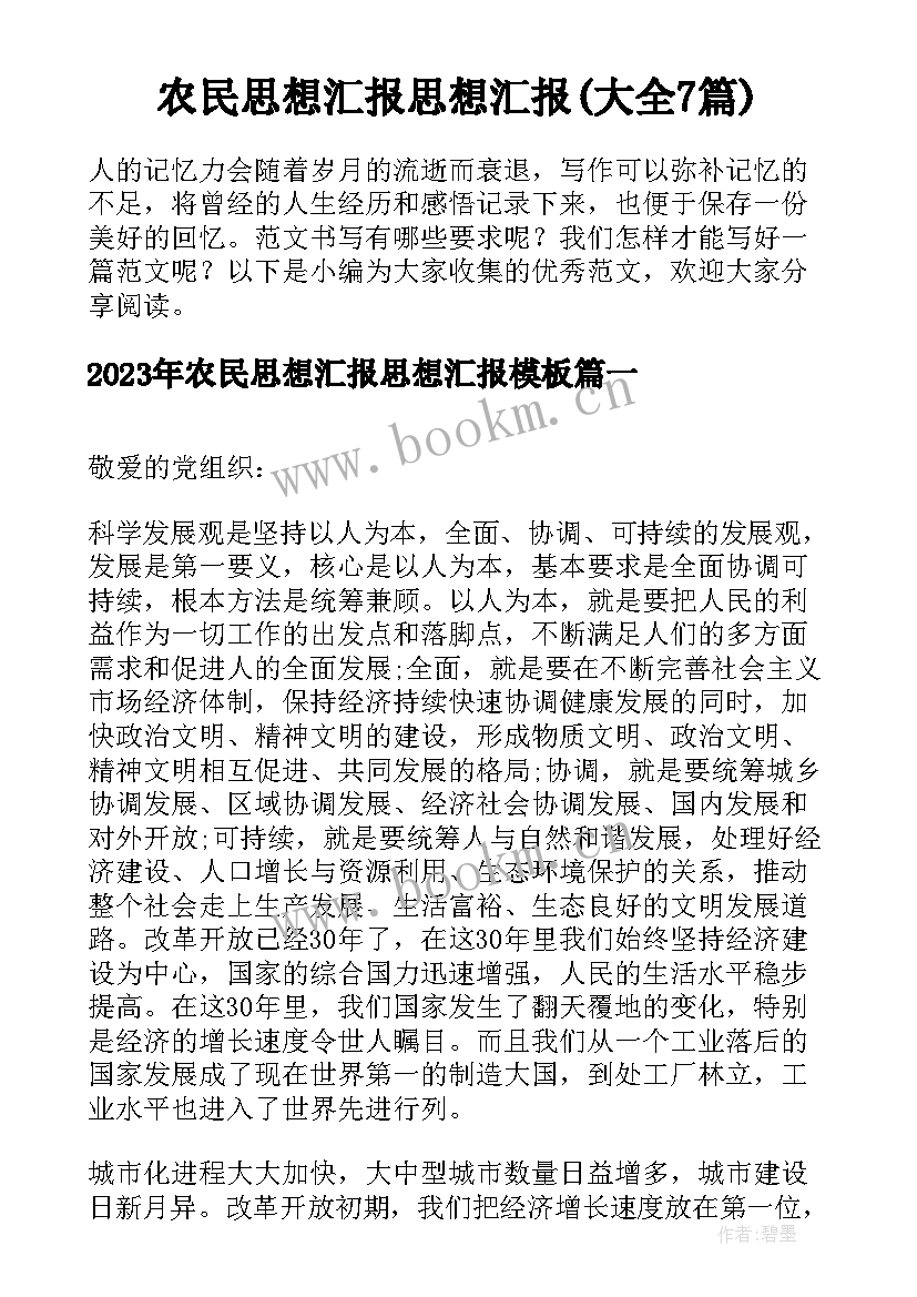 农民思想汇报思想汇报(大全7篇)