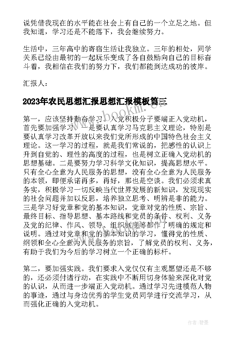 农民思想汇报思想汇报(大全7篇)