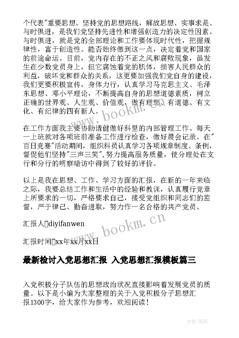 最新检讨入党思想汇报 入党思想汇报(优质5篇)