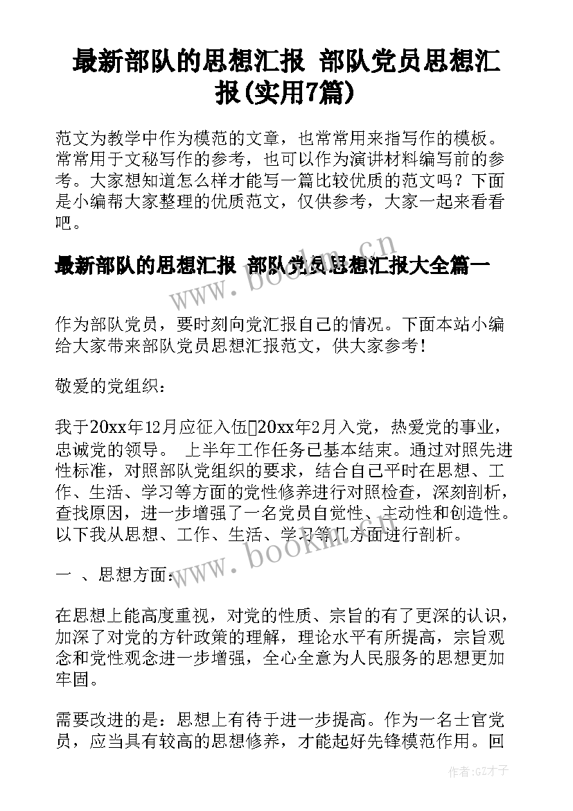 最新部队的思想汇报 部队党员思想汇报(实用7篇)