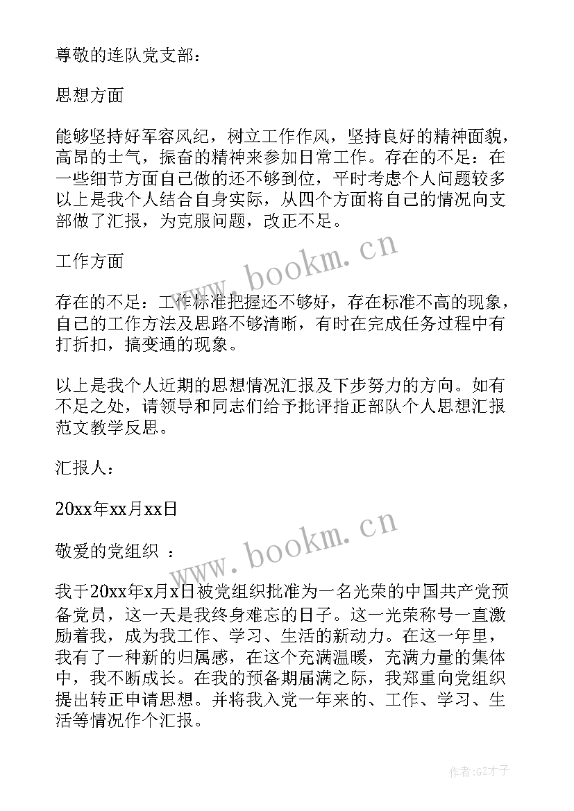 最新部队的思想汇报 部队党员思想汇报(实用7篇)