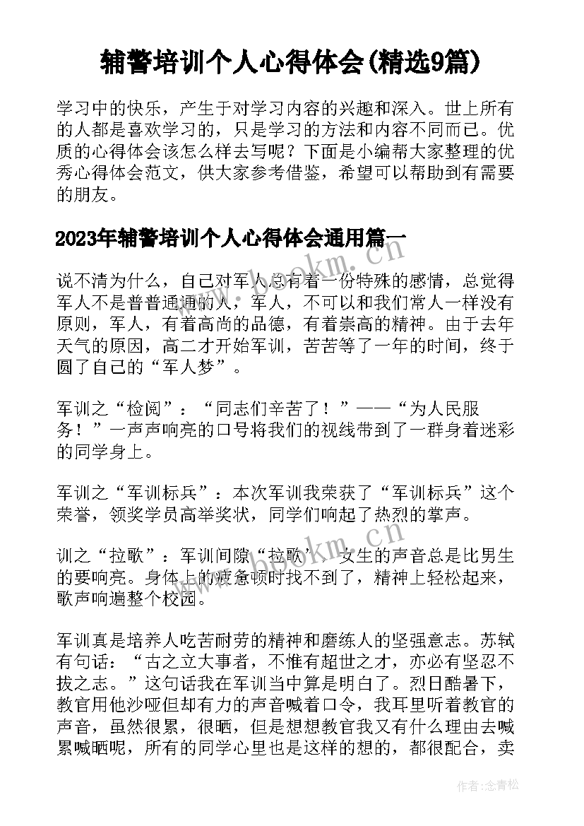 辅警培训个人心得体会(精选9篇)