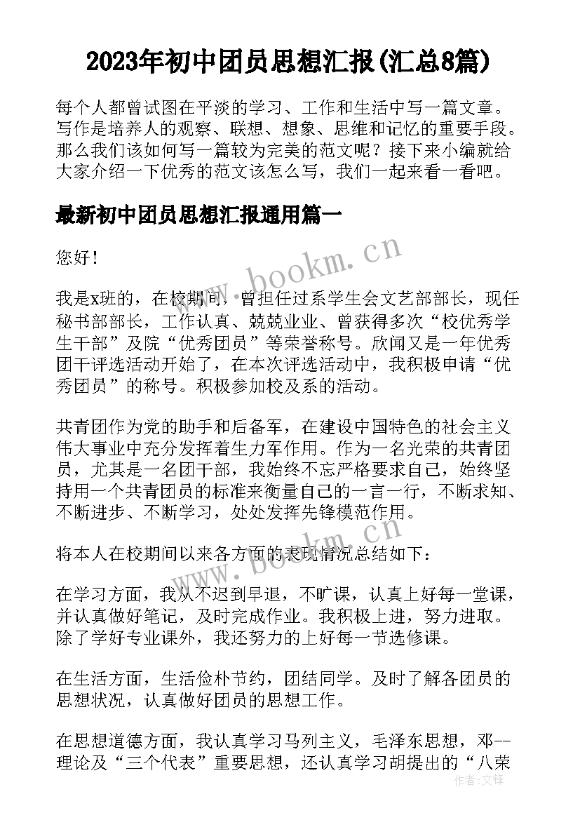 2023年初中团员思想汇报(汇总8篇)