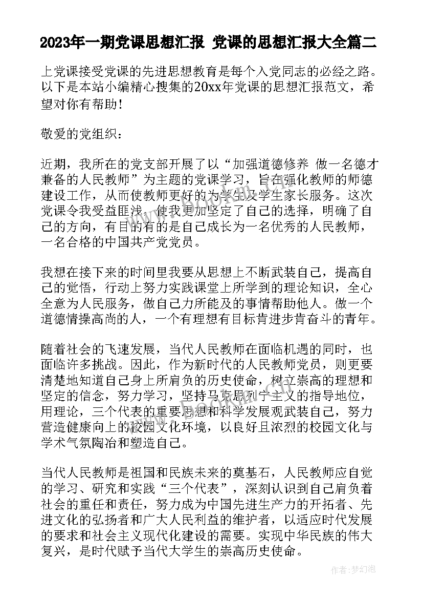 2023年一期党课思想汇报 党课的思想汇报(优秀5篇)