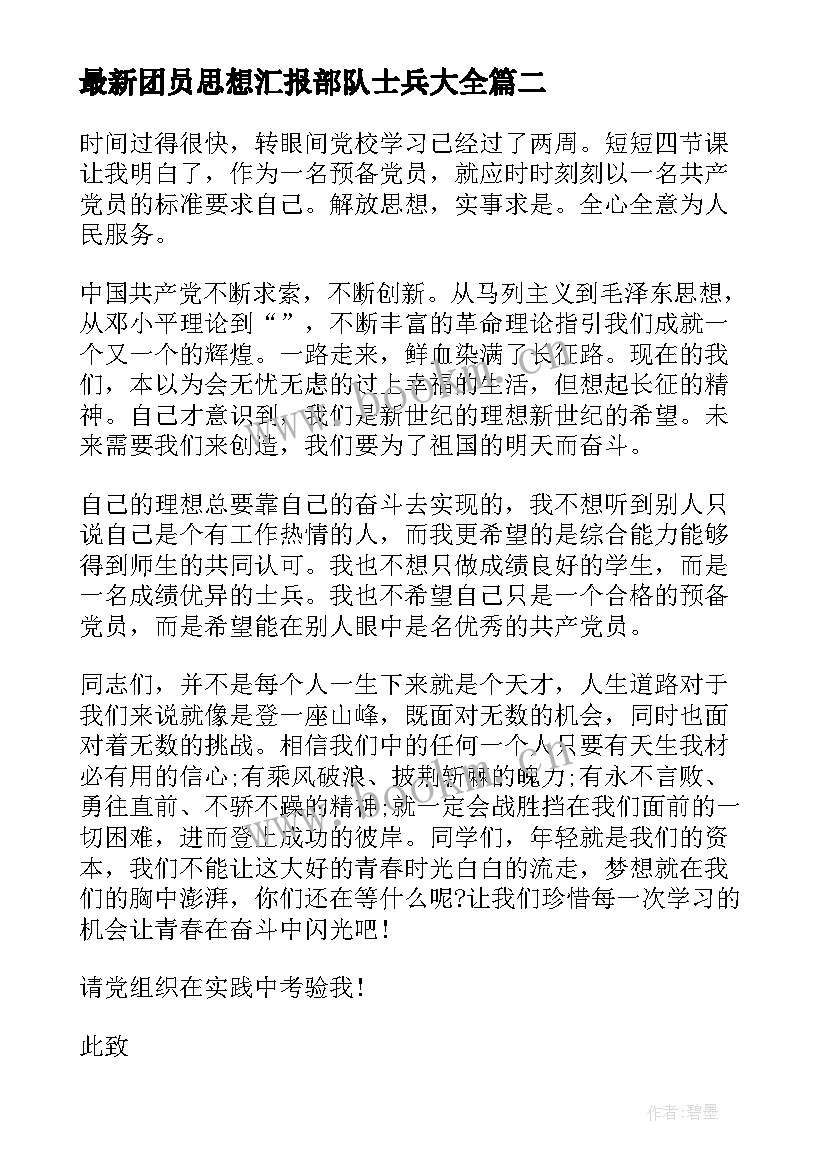 2023年团员思想汇报部队士兵(精选5篇)