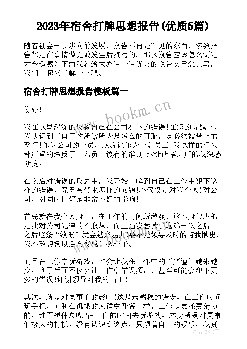 2023年宿舍打牌思想报告(优质5篇)