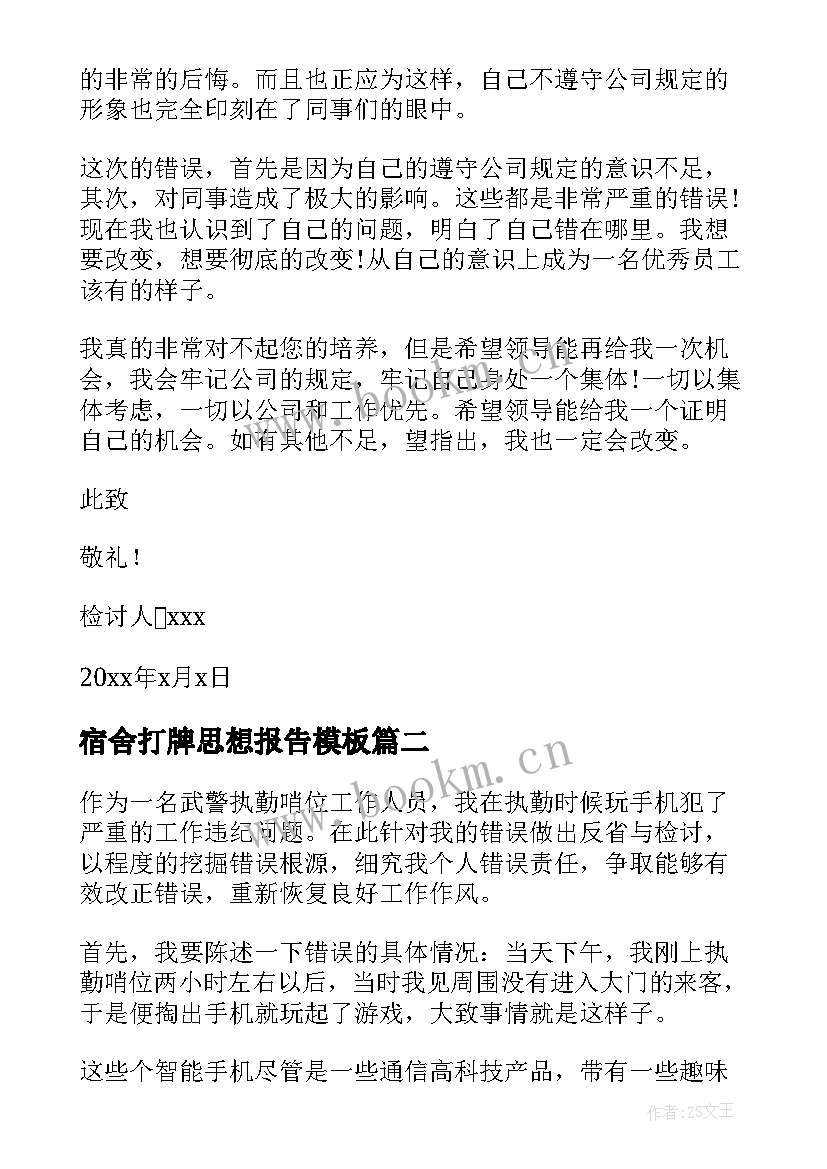 2023年宿舍打牌思想报告(优质5篇)