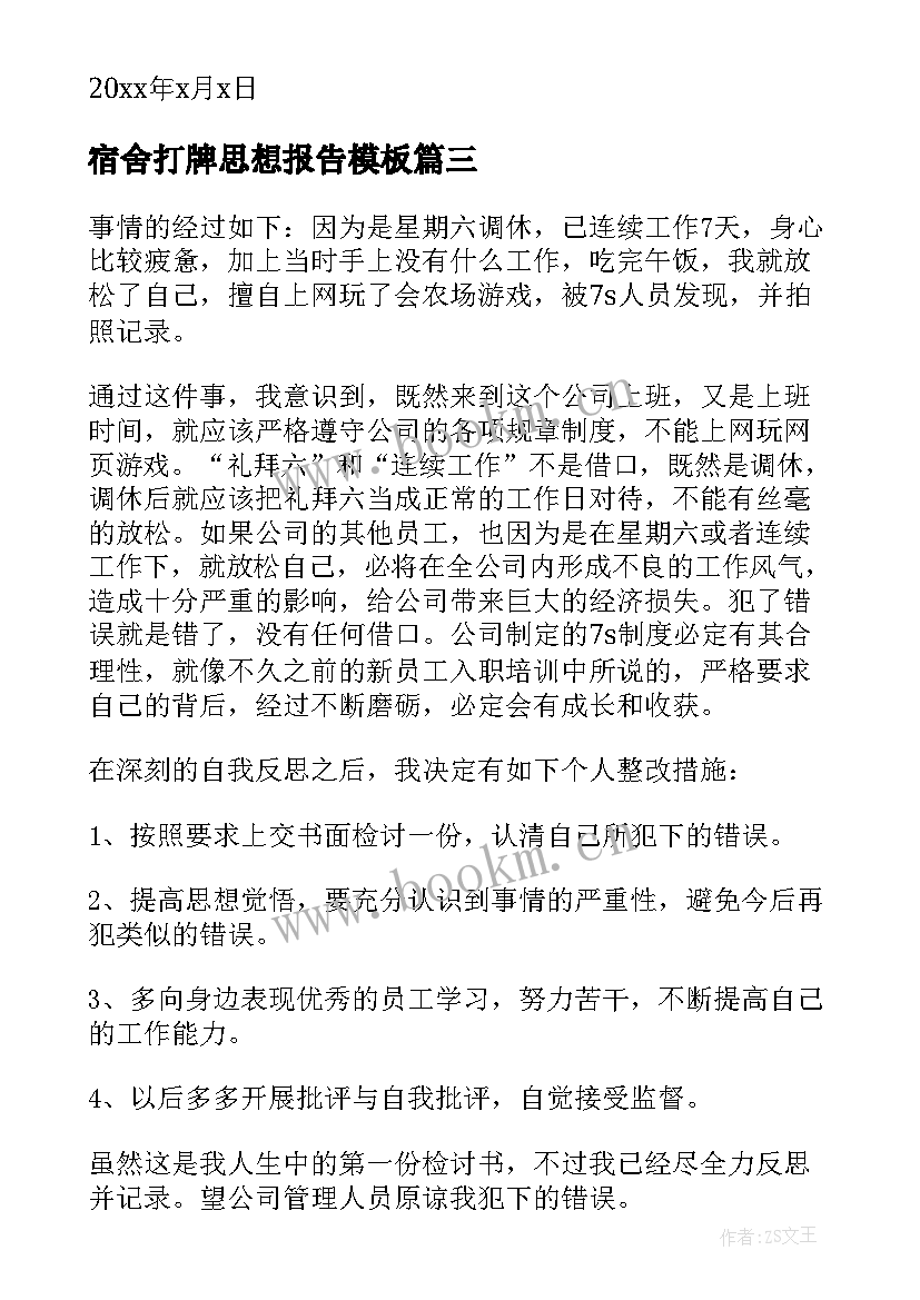 2023年宿舍打牌思想报告(优质5篇)