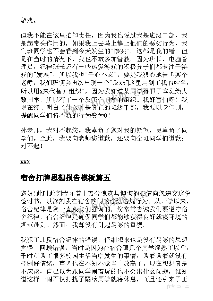 2023年宿舍打牌思想报告(优质5篇)