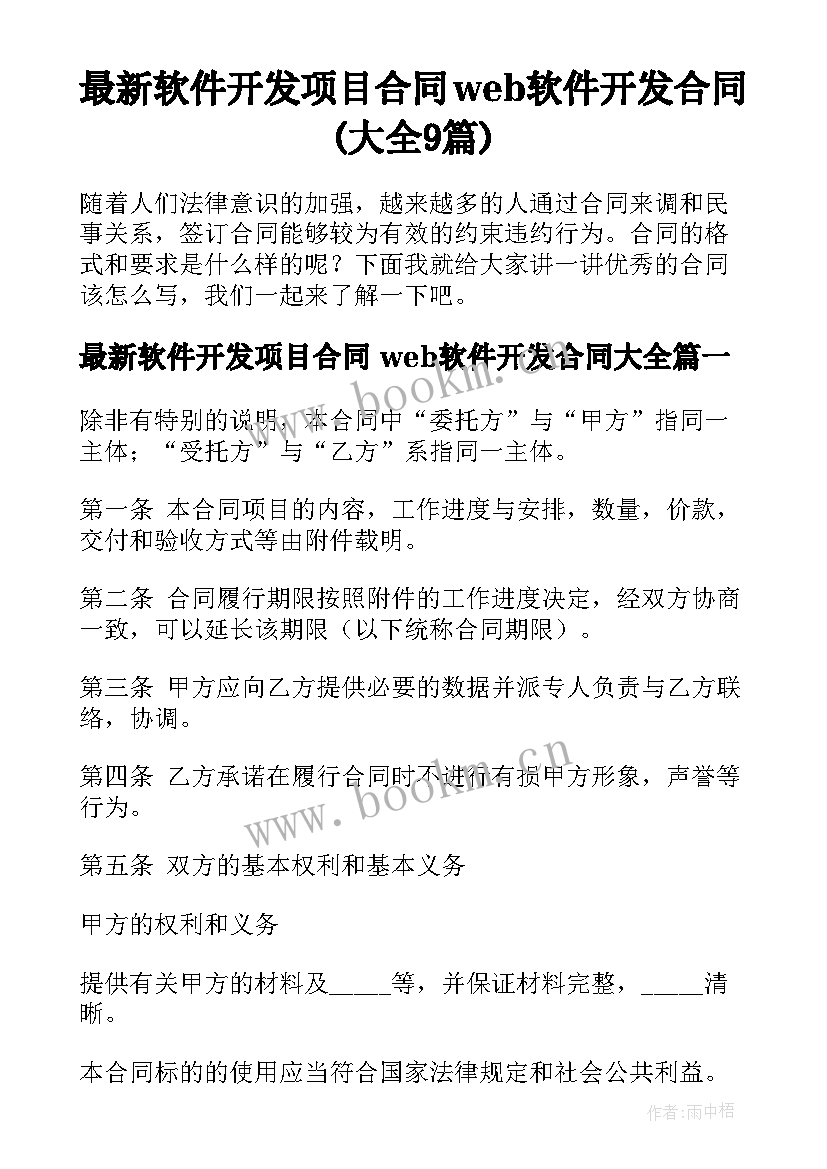 最新软件开发项目合同 web软件开发合同(大全9篇)