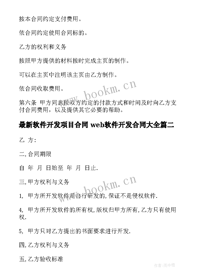 最新软件开发项目合同 web软件开发合同(大全9篇)