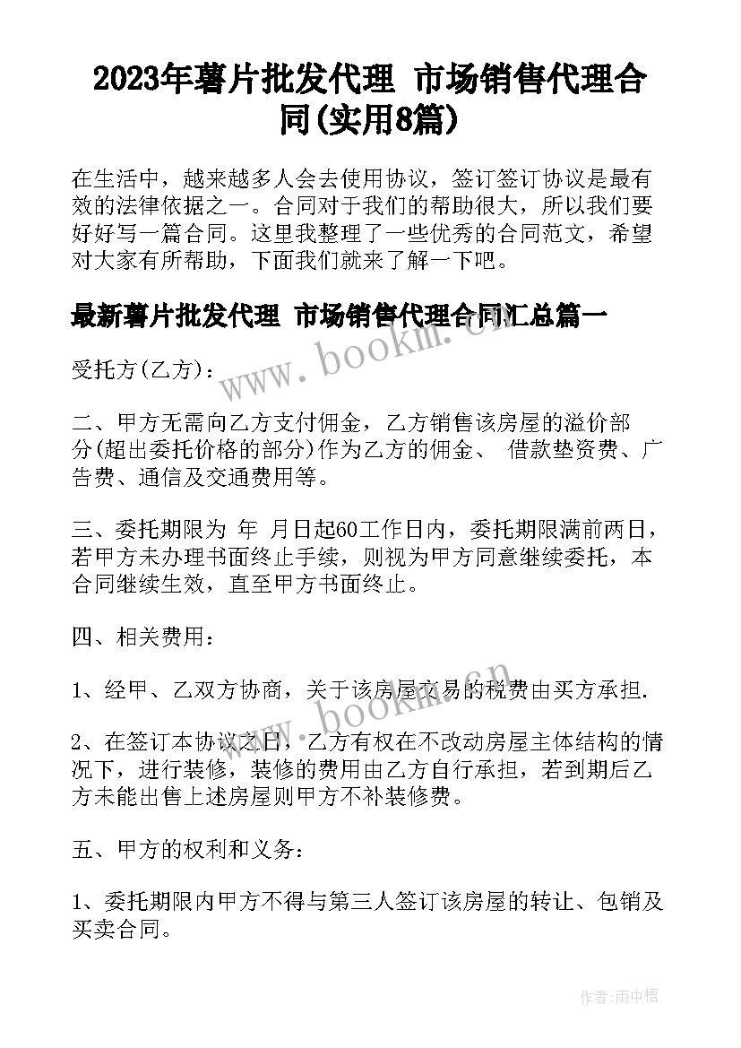 2023年薯片批发代理 市场销售代理合同(实用8篇)