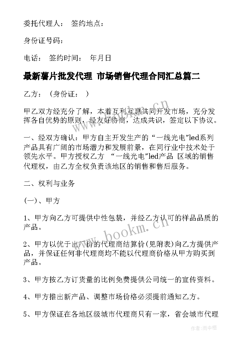 2023年薯片批发代理 市场销售代理合同(实用8篇)