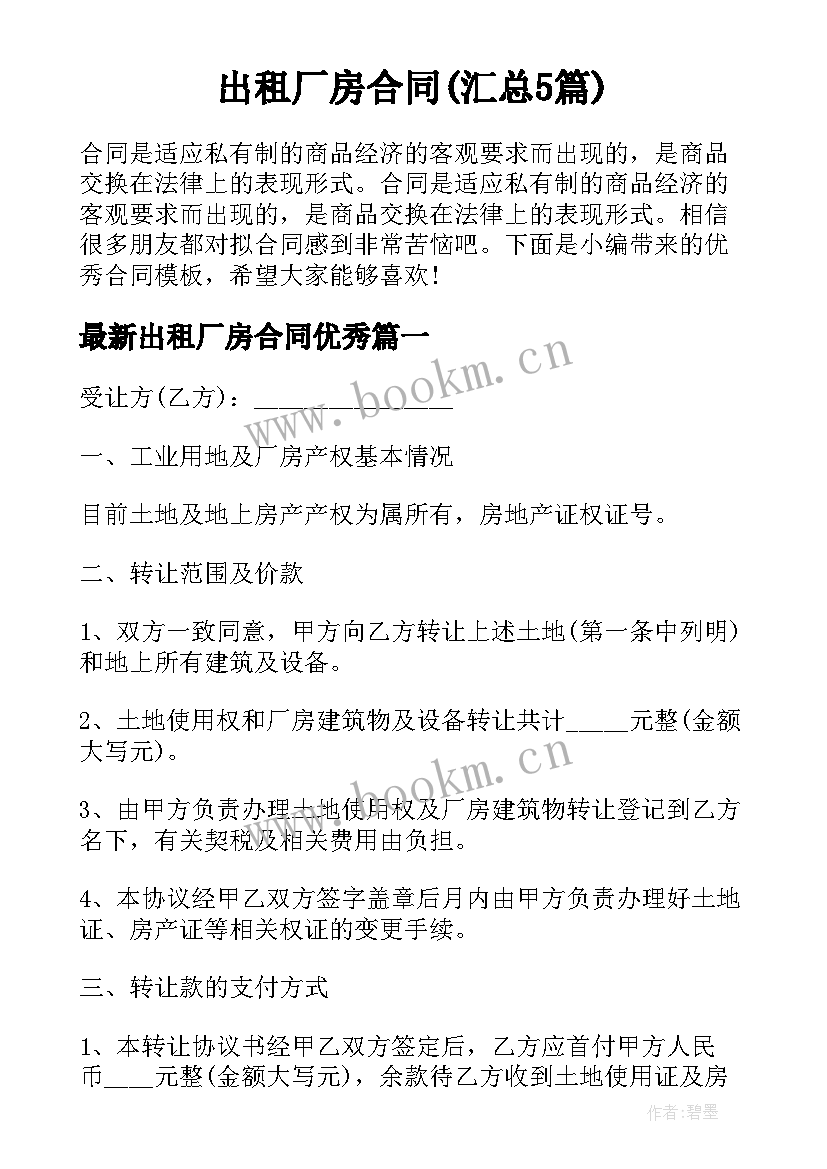 出租厂房合同(汇总5篇)