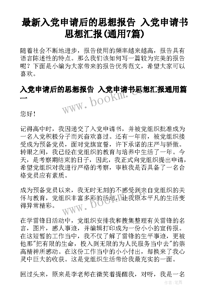 最新入党申请后的思想报告 入党申请书思想汇报(通用7篇)