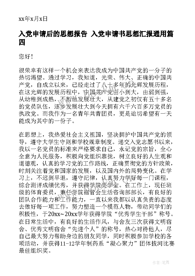 最新入党申请后的思想报告 入党申请书思想汇报(通用7篇)