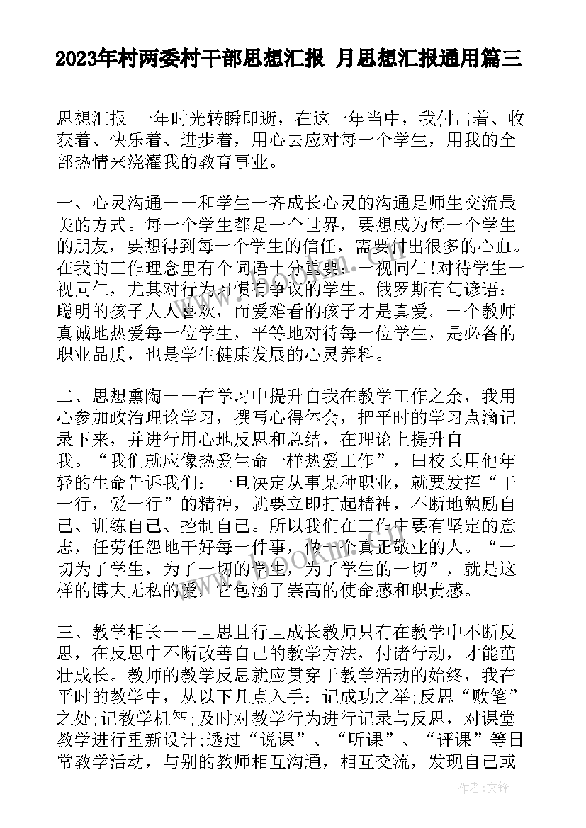 村两委村干部思想汇报 月思想汇报(优秀7篇)