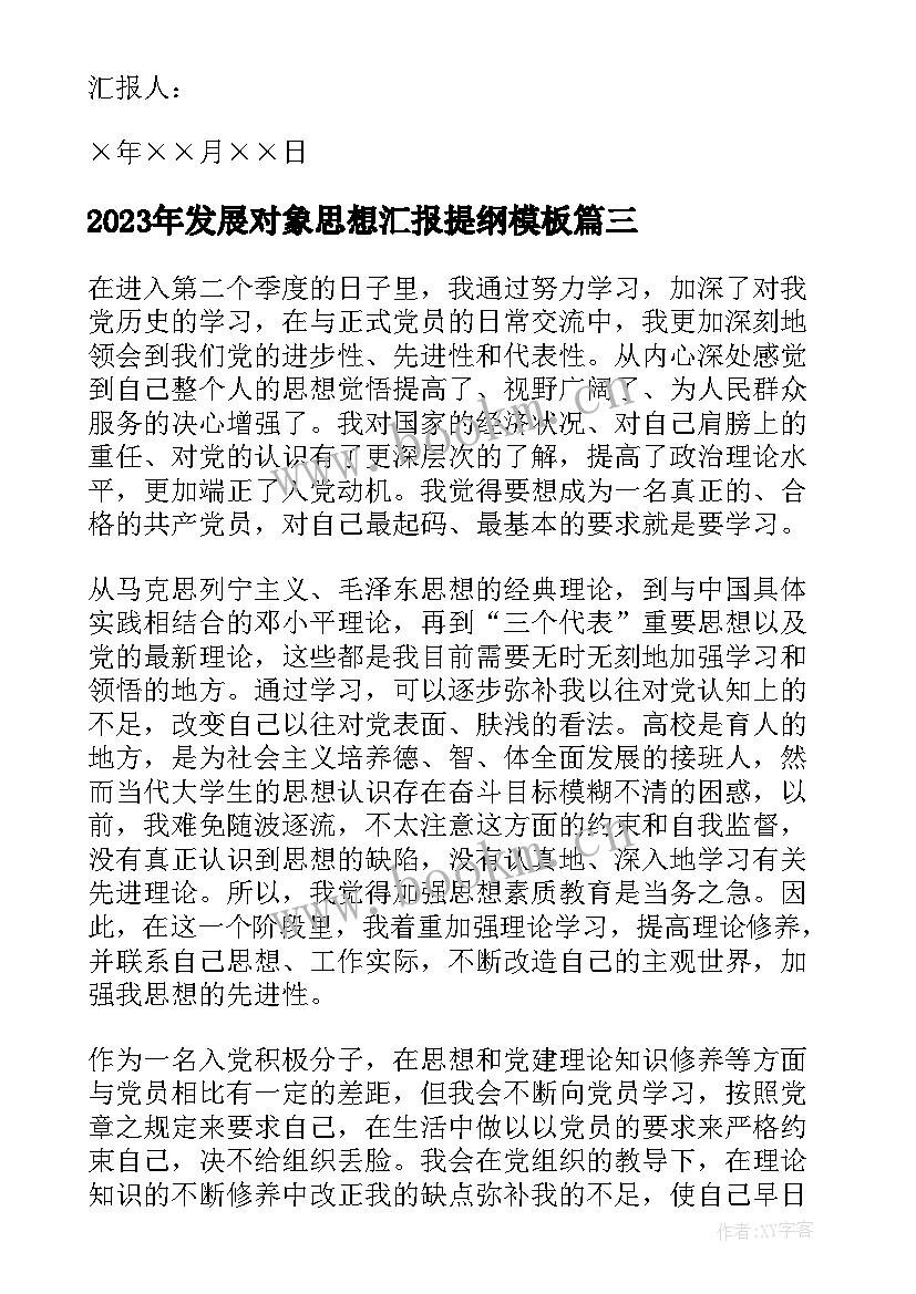 最新发展对象思想汇报提纲(大全8篇)