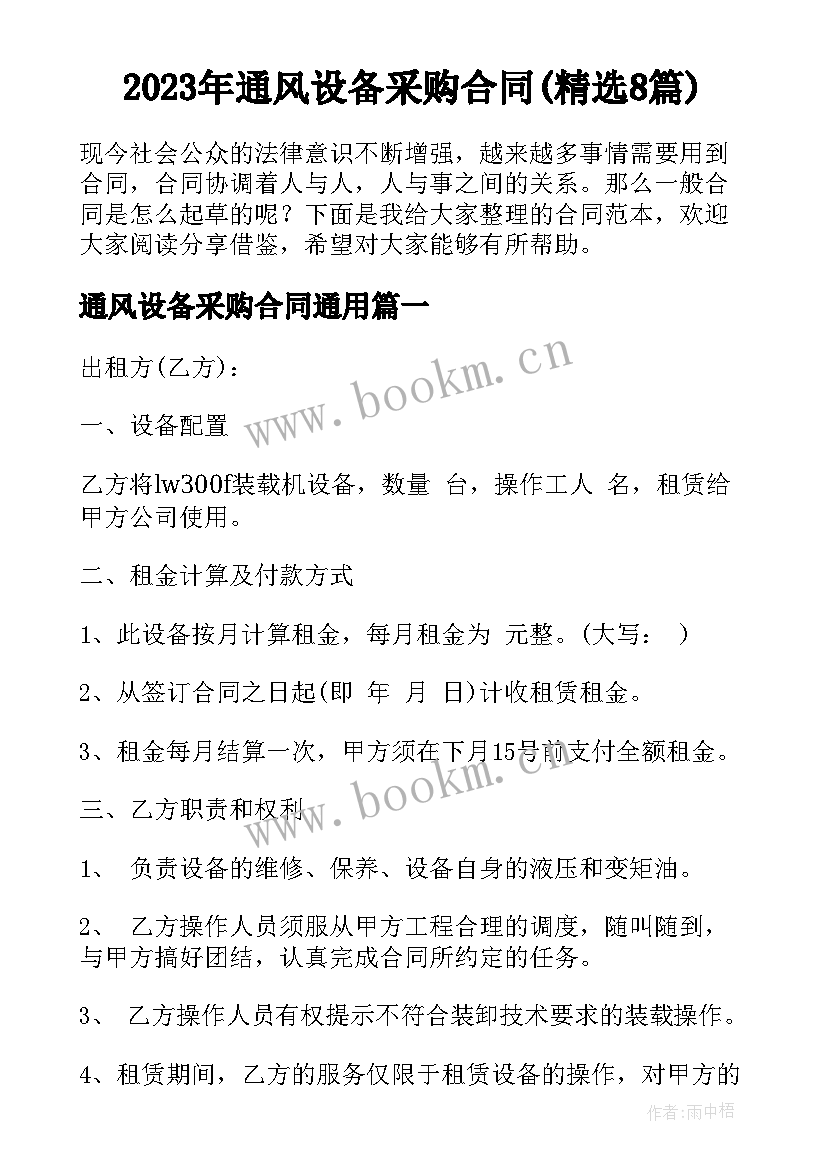 2023年通风设备采购合同(精选8篇)