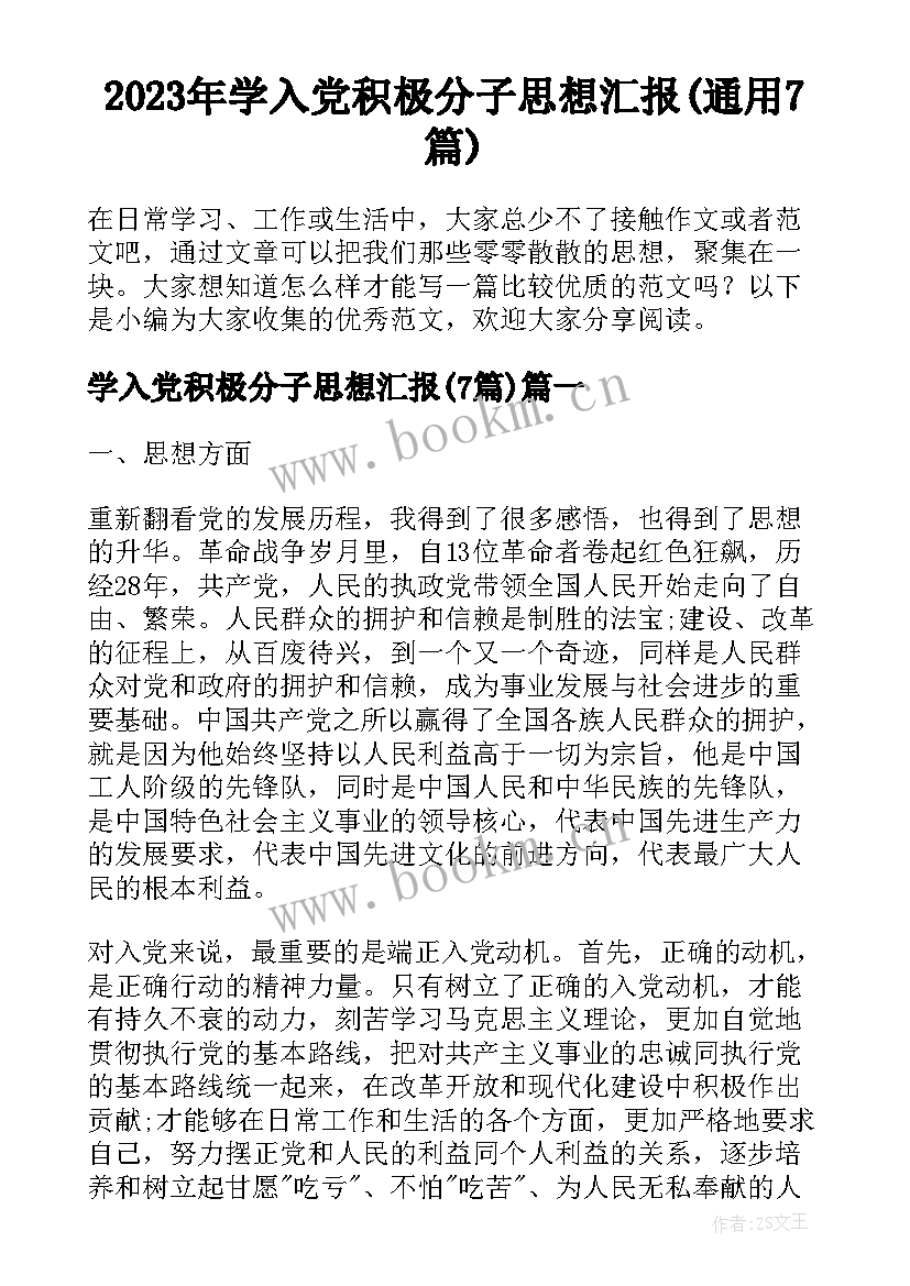 2023年学入党积极分子思想汇报(通用7篇)