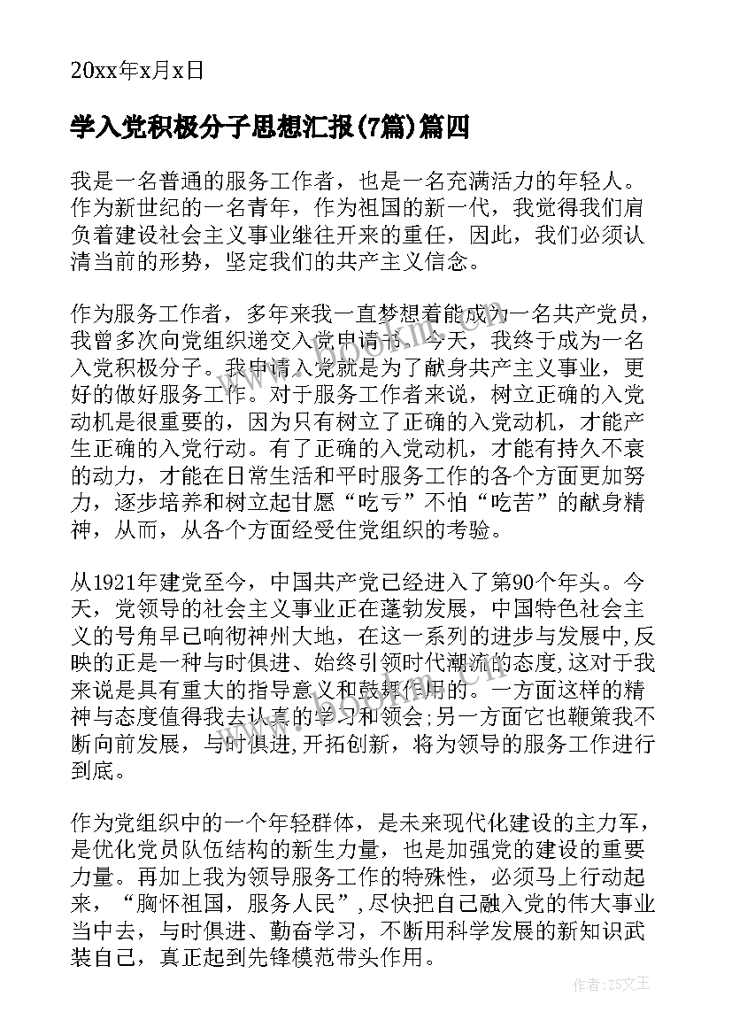 2023年学入党积极分子思想汇报(通用7篇)