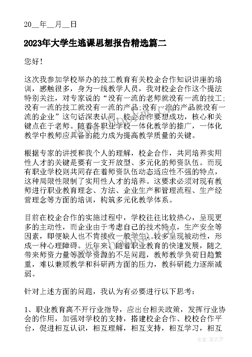 大学生逃课思想报告(精选5篇)