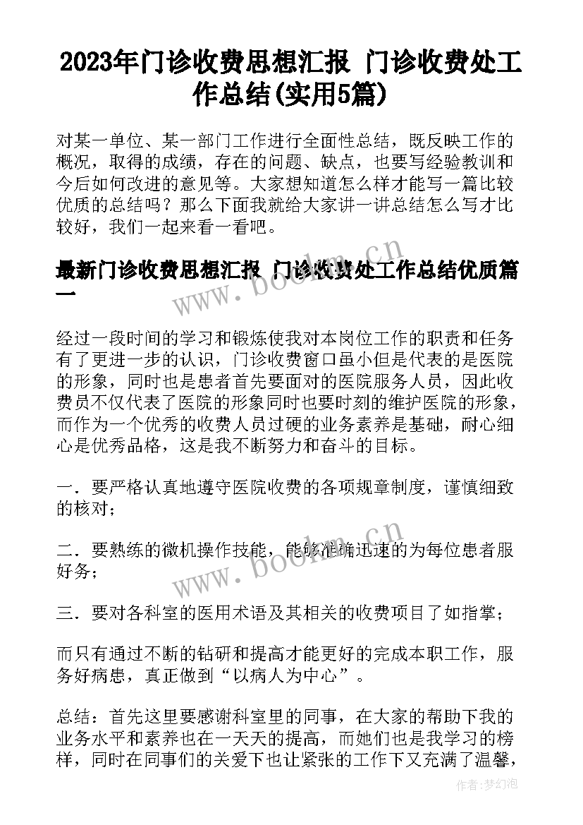 2023年门诊收费思想汇报 门诊收费处工作总结(实用5篇)