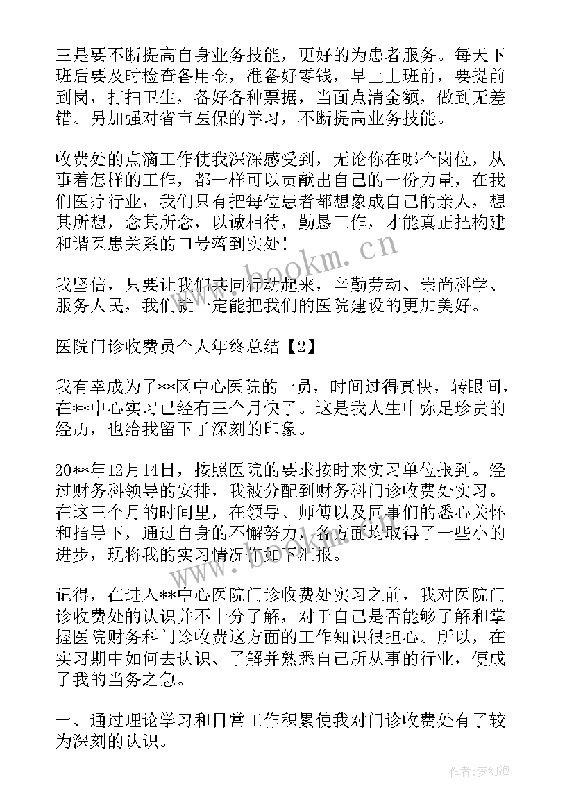 2023年门诊收费思想汇报 门诊收费处工作总结(实用5篇)