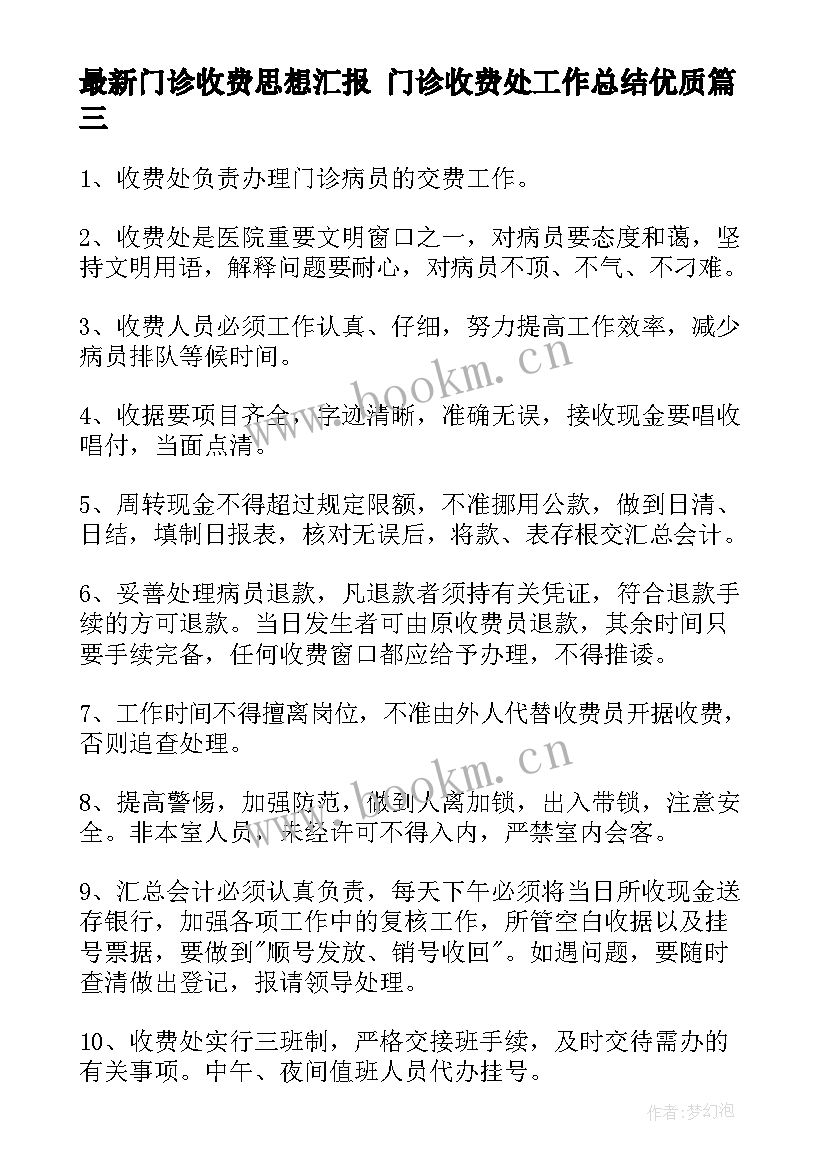 2023年门诊收费思想汇报 门诊收费处工作总结(实用5篇)