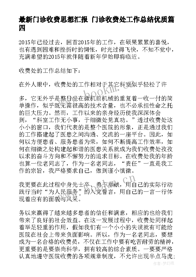 2023年门诊收费思想汇报 门诊收费处工作总结(实用5篇)