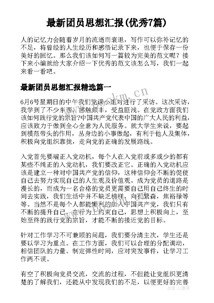 最新团员思想汇报(优秀7篇)