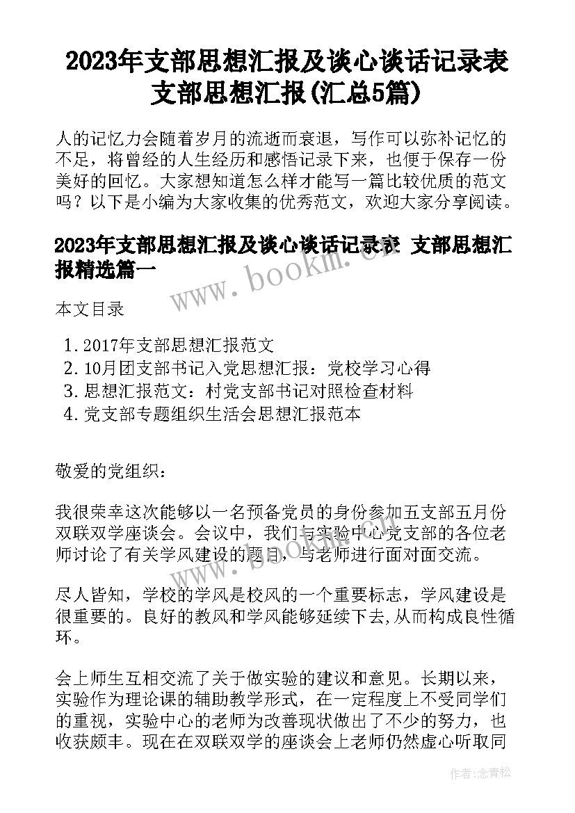 2023年支部思想汇报及谈心谈话记录表 支部思想汇报(汇总5篇)